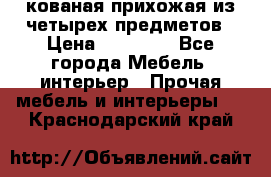 кованая прихожая из четырех предметов › Цена ­ 35 000 - Все города Мебель, интерьер » Прочая мебель и интерьеры   . Краснодарский край